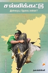 சல்லிக்கட்டு (இன்றைய தேவை என்ன?)