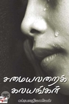 [:ta]சமையலறைக் கலயங்கள்[:en]சமையலறைக் கலயங்கள்[:]