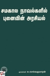 [:ta]சமகால நாவல்களில் புனைவின் அரசியல்[:en]சமகால நாவல்களில் புனைவின் அரசியல்[:]