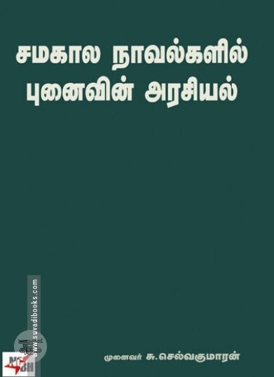 [:ta]சமகால நாவல்களில் புனைவின் அரசியல்[:en]சமகால நாவல்களில் புனைவின் அரசியல்[:]