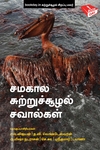 சமகால சுற்றுச்சூழல் சவால்கள்