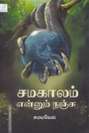 சமகாலம் என்னும் நஞ்சு