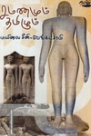 சமணமும் தமிழும்