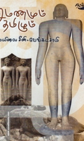 சமணமும் தமிழும்
