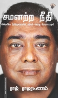 சமனற்ற நீதி