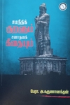 சமநீதிக் குறளும் சனாதனக் கீதையும்