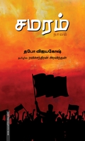 சமரம் (நாவல்)