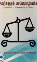 சமற்கிருதம் செம்மொழியல்ல