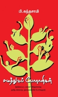 சமத்துவப் போராளிகள்