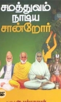 சமத்துவம் நாடிய சான்றோர்