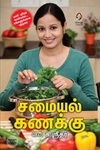[:en]சமையல் கணக்கு[:ta]சமையல் கணக்கு[:]