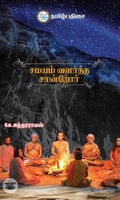 சமயம் வளர்த்த சான்றோர்