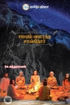 சமயம் வளர்த்த சான்றோர்