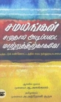 சமயங்கள் சமுதாய அடிப்படை மாற்றத்திற்காகவே