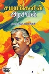 சமயங்களின் அரசியல்