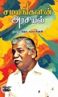 சமயங்களின் அரசியல்