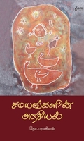 சமயங்களின் அரசியல் (நிமிர் வெளியீடு)