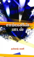 சாம்பனின் பாடல்