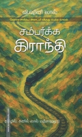 சம்பர்க்க கிராந்தி