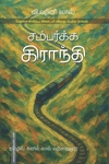 சம்பர்க்க கிராந்தி