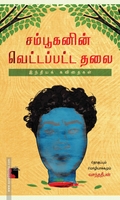 சம்பூகனின் வெட்டப்பட்ட தலை