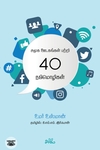 சமூக ஊடகங்கள் பற்றி 40 நபிமொழிகள்