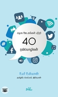 சமூக ஊடகங்கள் பற்றி 40 நபிமொழிகள்