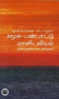 [:en]சமூக-பண்பாட்டு மானிடவியல்: மிகச் சுருக்கமான அறிமுகம்[:ta]சமூக-பண்பாட்டு மானிடவியல்: மிகச் சுருக்கமான அறிமுகம்[:]