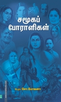 சமூகப் போராளிகள்