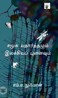 சமூக யதார்த்தமும் இலக்கியப் புனைவும்