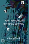 சமூக யதார்த்தமும் இலக்கியப் புனைவும்