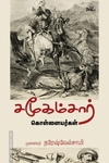 சமூகம்சார் கொள்ளையர்கள்