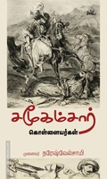 சமூகம்சார் கொள்ளையர்கள்