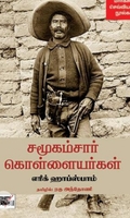 சமூகம்சார் கொள்ளையர்கள்