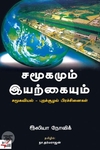 [:ta]சமூகமும் இயற்கையும்[:en]சமூகமும் இயற்கையும்[:]