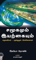 [:ta]சமூகமும் இயற்கையும்[:en]சமூகமும் இயற்கையும்[:]