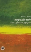 [:en]சமூகவியல்: மிகச் சுருக்கமான அறிமுகம்[:ta]சமூகவியல்: மிகச் சுருக்கமான அறிமுகம்[:]