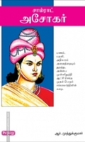 சாம்ராட் அசோகர் (ப்ராடிஜி தமிழ்)