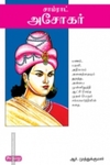 சாம்ராட் அசோகர் (ப்ராடிஜி தமிழ்)