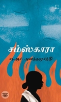 [:en]சம்ஸ்காரா[:ta]சம்ஸ்காரா[:]