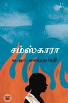 [:en]சம்ஸ்காரா[:ta]சம்ஸ்காரா[:]
