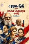 சமூக நீதி முதல் மக்கள் அதிகாரம் வரை