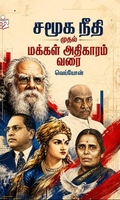 சமூக நீதி முதல் மக்கள் அதிகாரம் வரை