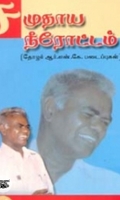சமுதாய நீரோட்டம்