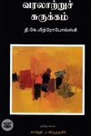 சமுதாய வரலாற்றுச் சுருக்கம்