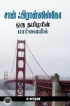 சான் ஃபிரான்ஸிஸ்கோ: ஒரு தமிழரின் பார்வையில்