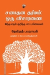சனாதன தர்மம்: ஒரு விசாரணை