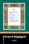 சனாதனம் இந்துத்துவம்