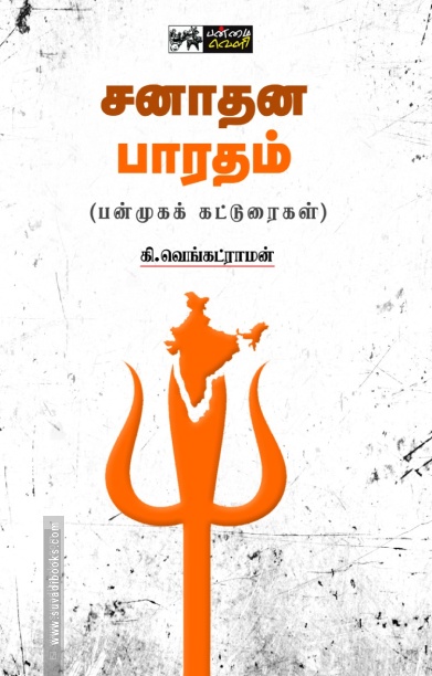 சனாதன பாரதம்