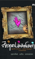 சண்டைக்காரிகள்: ஆண்களைப் புண்படுத்தும் பக்கங்கள்